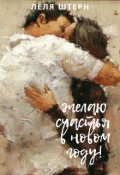 Обложка книги "Желаю счастья в новом году!"