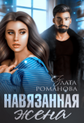 Обложка книги "Навязанная жена"