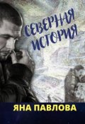 Обложка книги "Северная история"