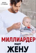 Обложка книги "Миллиардер ищет жену"