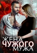 Обложка книги "Жена чужого мужа"