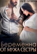 Обложка книги "Беременна от мужа сестры"