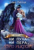 Обложка книги "Ни пуха ни пера, лорд ректор! Зима в Крылатой академии"