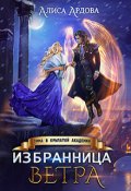 Обложка книги "Избранница Ветра. Зима в Крылатой академии"