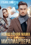 Обложка книги "Новогодняя мама для дочери миллиардера"