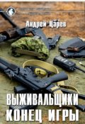 Обложка книги "Выживальщики. Конец игры"