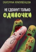 Обложка книги "Не сдохнут только одиночки"