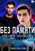 Обложка книги "Без памяти люблю и ненавижу"