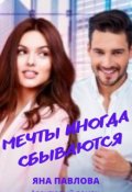 Обложка книги "Мечты иногда сбываются"