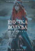 Обложка книги "«внучка Волхва»"