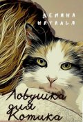 Обложка книги "Ловушка для Котика "