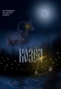 Обложка книги "Козёл"