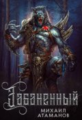 Обложка книги "Забаненный"