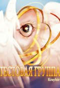 Обложка книги "Тестовая группа. Книга шестая"