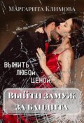 Обложка книги "Выйти замуж за бандита. Выжить любой ценой. Книга 2"