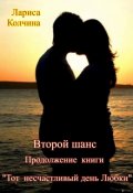 Обложка книги "Второй  шанс"