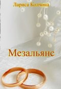 Обложка книги "Мезальянс"