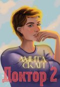 Обложка книги "Доктор - 2"