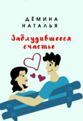 Обложка книги "Заблудившееся счастье "