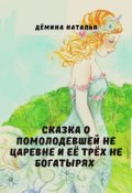 Обложка книги "Сказка о помолодевшей не царевне и её трёх не богатырях "