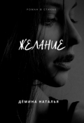 Обложка книги "Желание"