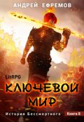 Обложка книги "История Бессмертного-8. Ключевой мир"