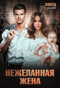 Обложка книги "Нежеланная жена"