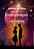 Обложка книги "Космический подарок "