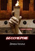 Обложка книги "Бессмертие"