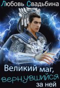 Обложка книги "Великий маг, вернувшийся за ней"