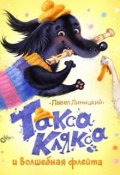 Обложка книги "Такса Клякса и волшебная флейта (издана, в продаже)"