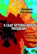 Обложка книги "В саду бутоны маков расцвели..."