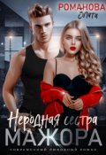 Обложка книги "Неродная сестра мажора"