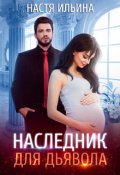 Обложка книги "Наследник для Дьявола"