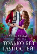 Обложка книги "Только без глупостей!"