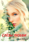 Обложка книги "Слёзы любви"