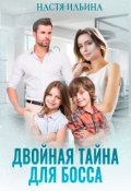 Обложка книги "Двойная тайна для босса"