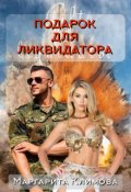 Обложка книги "Подарок для ликвидатора"