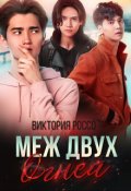 Обложка книги "Меж двух огней"