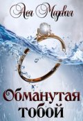 Обложка книги "Обманутая тобой"