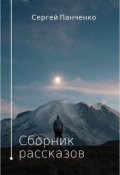 Обложка книги "Сборник рассказов"