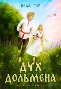 Обложка книги "Акатарама. Дух дольмена"