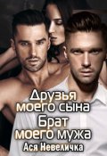 Обложка книги "Друзья моего сына & Брат моего мужа"