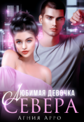 Обложка книги "Любимая девочка Севера"