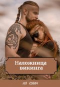 Обложка книги "Наложница викинга"