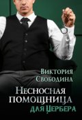 Обложка книги "Несносная помощница для Цербера"