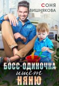 Обложка книги "Босс-одиночка ищет няню"