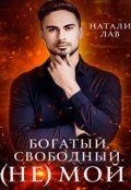 Обложка книги "Богатый. Свободный. (не) Мой."