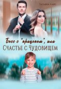 Обложка книги "Босс с "прицепом", или Счастье с Чудовищем"