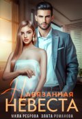 Обложка книги "Навязанная невеста"